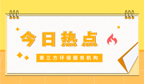 中央生态环保督察曝光典型案例后 第三方环保服务机构被批 