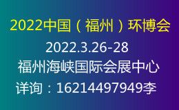 2022中国（福州）国际环保产业博览会