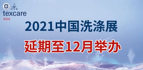 2021年中国洗涤展将延期至12月举办
