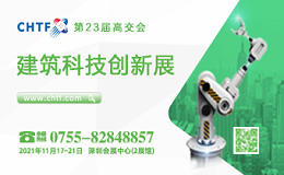 第二十三届中国国际高新技术成果交易会 