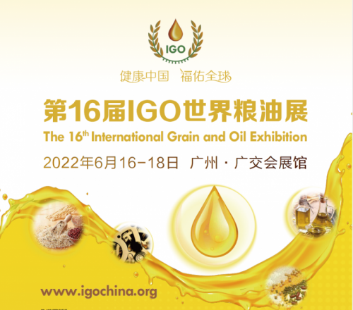2022第16届IGO世界粮油展