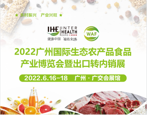 2022广州国际生态农产品食品产业博览会