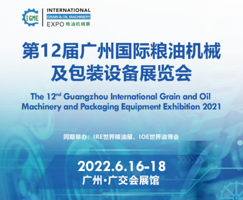 2022第12届广州国际粮油机械及包装设备展览会