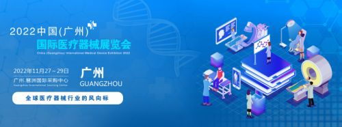 2022中国广州国际医疗器械展览会|医用影像设备展览会