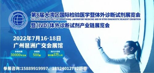 2022第8届广州国际检验医学暨输血仪器试剂展览会（IVD体外试剂诊断展 ）