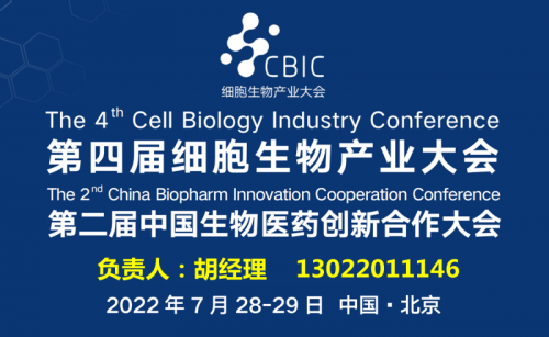 2022第四届CBIC细胞生物产业（北京）大会
