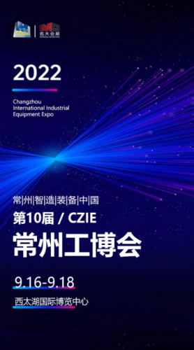 9月16-18日|常州机床展、第10届常州工博会在西太湖举行！