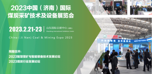 2023中国（济南）国际煤炭采矿技术及设备展览会