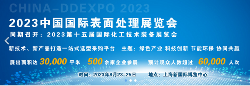 2023中国国际表面处理展览会