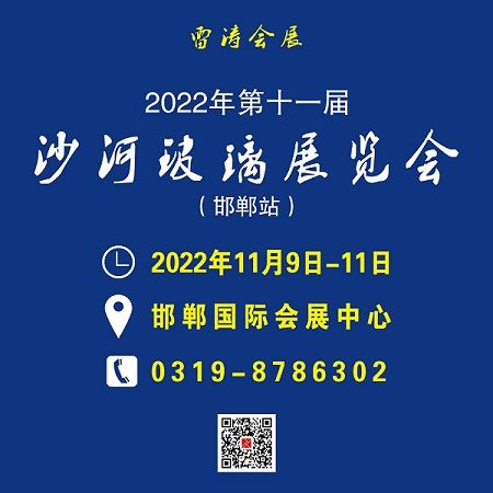 2022年第十一届沙河玻璃工业技术展览会（邯郸站）