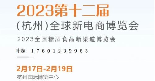 重磅：2023第十二届(杭州)全球新电商博览会