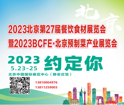 2023年第27届北京餐饮食材展览会|北京餐饮食材展