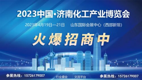 2023中国·济南化工产业博览会