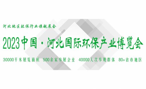 2023第八届中国·河北国际环保产业博览会
