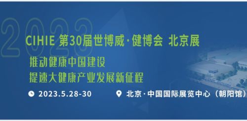 2023年第30届中国国际健康产业博览会（北京展）