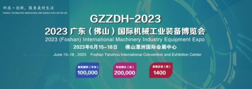 2023广东（佛山）国际机械工业装备博览会