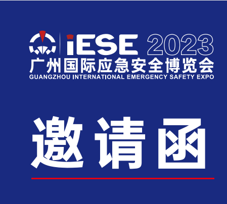 2023广州应急展6月15开幕_第五届广州国际应急安全博览会