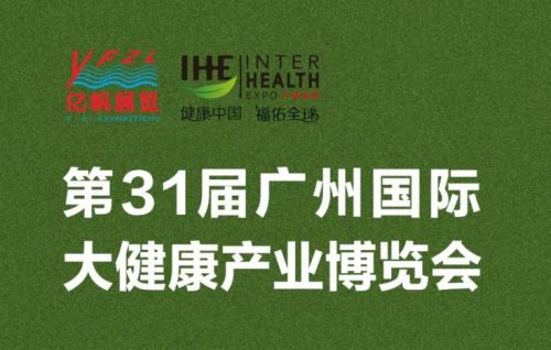 2023广州大健康展-广州健康展会-广东健康博览会