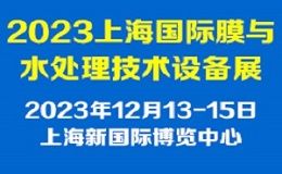 2023上海国际膜与水处理技术设备展览会