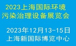 2023上海国际环境污染治理技术设备展览会