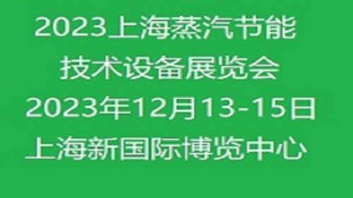 2023上海国际蒸汽节能技术设备展览会