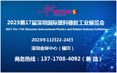 2023第17届深圳国际塑料橡胶工业展览会2023生物降解塑料及应用展
