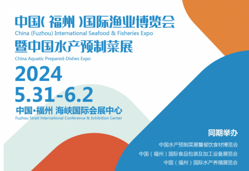 国际渔业博览会将于2024年5月31日-6月2日在福州海峡国际会展中心隆重举办
