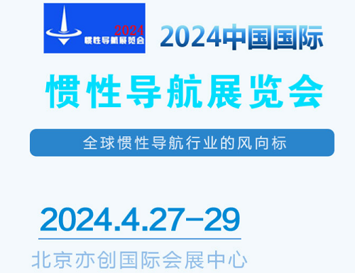 2024中国国际惯性导航展览会