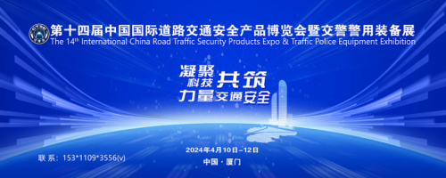 厦门交通安全展/2024第十四届中国道路交通安全产品博览会