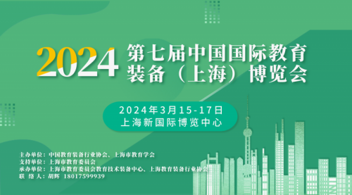 上海教育装备展|2024第七届中国国际教育装备博览会