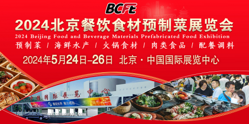 2024北京餐饮博览会/餐饮食材展/预制菜展/加工设备展会