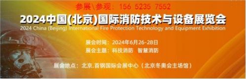 北京·2024消防展-消防安全展览会