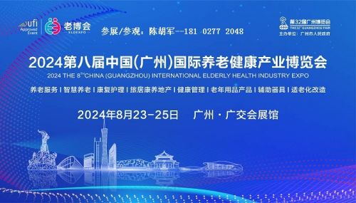 2024年中国适老化家具/广东康复辅助器具博览会