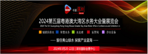 开年大展，大咖云集/2024第五届粤港澳大湾区水务大会暨展览会