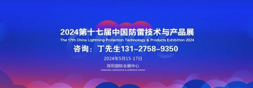 2024第十七届中国防雷技术与产品展