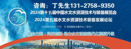2024第十五届中国水文水资源技术与装备展览会暨论坛