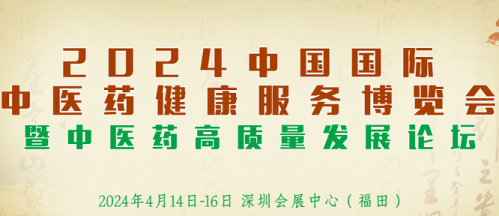 2024第五届中国国际中医药健康服务（深圳）博览会