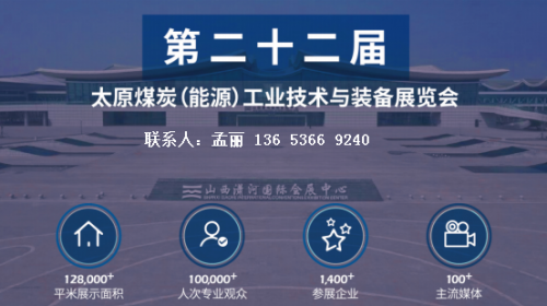 第二十二届太原煤炭（能源）工业技术与装备展览会