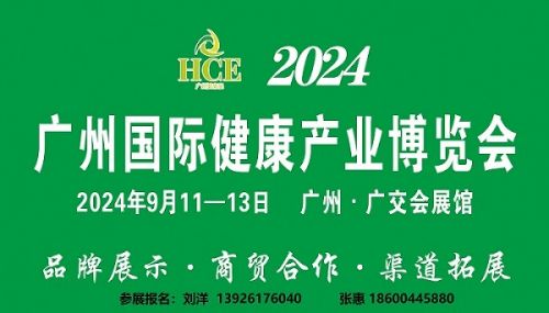 【邀请函】HCE2024广州国际健康产业博览会