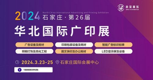 再相聚！2024（石家庄）第26届华北国际广印展