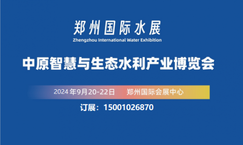 2024郑州水利展/2024河南水利展/2024中部水利展