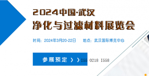 2024过滤材料展|2024武汉过滤材料展览会