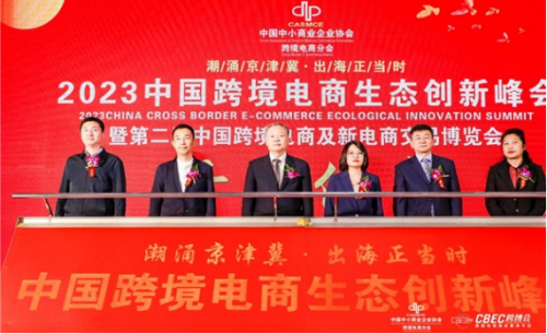 2023中国（北京）跨境电商生态创新峰会将于12月22日召开