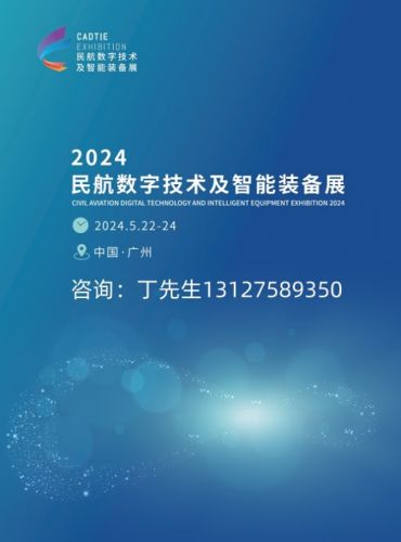 2024广州民航展-民航数字技术及智能装备展览会