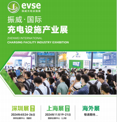 充换电展丨2024振威evse深圳国际充电桩展丨新能源汽车产业大会