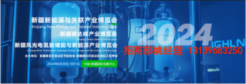 2024新疆新能源与关联产业博览会暨新疆碳达峰产业博览会