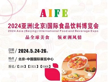 2024北京食品饮料展|2024北京有机食品展5月开展