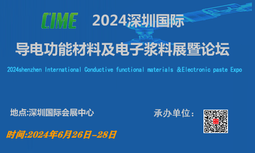 2024深圳国际导电功能材料及电子浆料展暨论坛