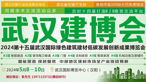 2024武汉建博会/门窗门业展/卫浴厨电建材展/装配式建筑展会