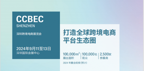 2024年中国(深圳)跨境电商展览会(CCBEC)